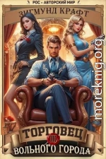 Торговец вольного города 3