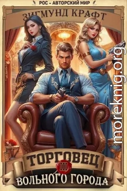 Торговец вольного города 3