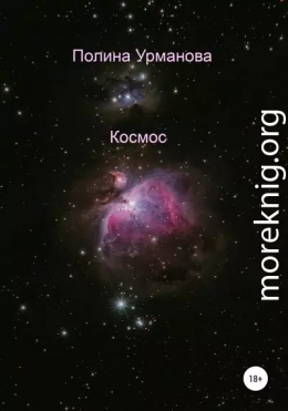 Космос