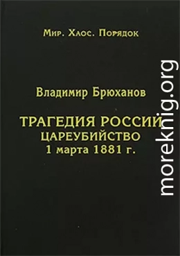 Трагедия России. Цареубийство 1 марта 1881 г.