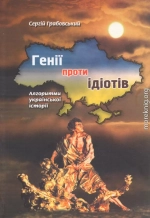 Генії проти ідіотів: Алгоритми української історії