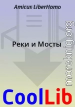 Реки и Мосты