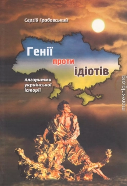 Генії проти ідіотів: Алгоритми української історії