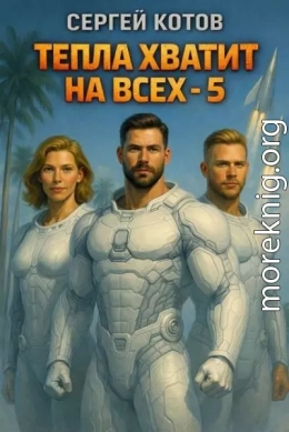 Тепла хватит на всех 5