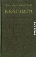 Квартира (рассказы и повесть)