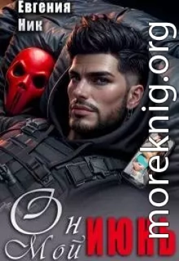 Он мой Июнь