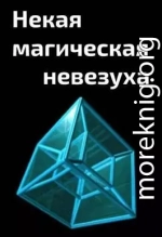 Некая магическая невезуха