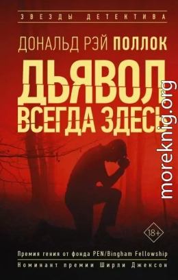 Дьявол всегда здесь