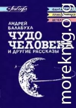 Чудо человека и другие рассказы