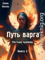 Путь варга: Пастыри чудовищ. Книга 3 (СИ)