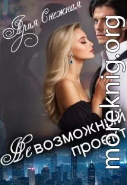 Невозможный проект
