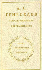 А. С. Грибоедов в воспоминаниях современников