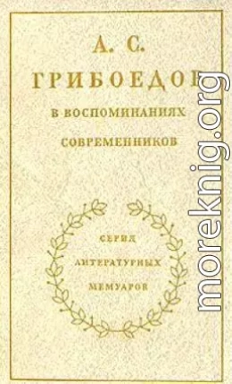 А. С. Грибоедов в воспоминаниях современников