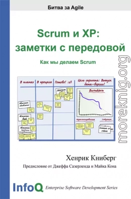 Scrum и XP: заметки с передовой