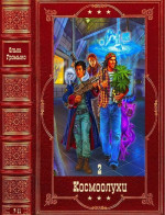 Космоолухи-2. Компиляция.  Книги 7-13