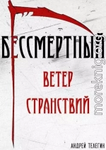 Ветер странствий