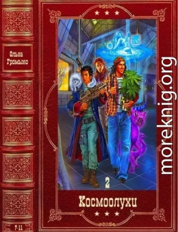 Космоолухи-2. Компиляция.  Книги 7-13