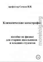 Климатические катастрофы: пособие по физике для старших школьников и младших студентов