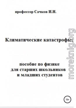 Климатические катастрофы: пособие по физике для старших школьников и младших студентов