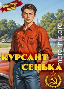 Курсант Сенька