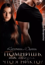 Помнишь, ты сказал, что я никто?.. (СИ)