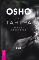 Тантра – высшее понимание