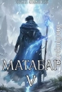 Матабар V