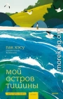Мой остров тишины