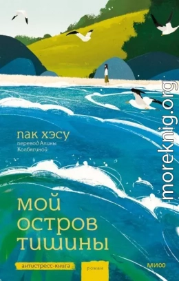 Мой остров тишины