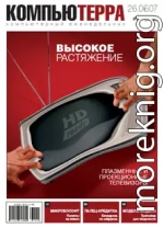 Журнал «Компьютерра» № 24 от 26 июня 2007 года