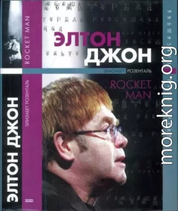 Элтон Джон. Rocket Man