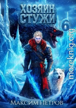 Хозяин Стужи 6