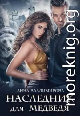 Наследник для медведя (СИ)