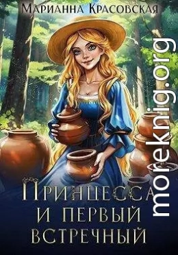 Принцесса и первый встречный