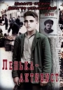 Ленька-активист