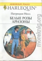 Белые розы Аризоны