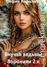 Внучка ведьмы Воронихи. Книга 2