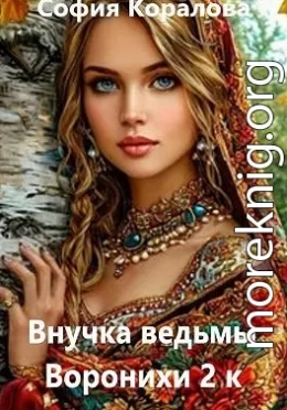 Внучка ведьмы Воронихи. Книга 2