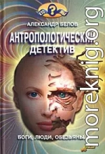 Антропологический детектив. Боги, люди, обезьяны...