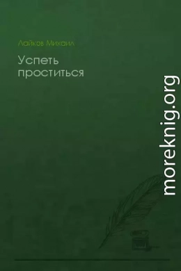 Успеть проститься