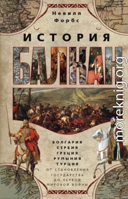 История Балкан. Болгария, Сербия, Греция, Румыния, Турция от становления государства до Первой мировой войны