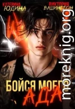 Бойся моего ада