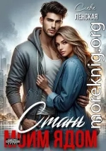 Стань моим ядом