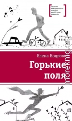 Горькие поля