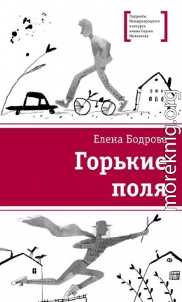 Горькие поля