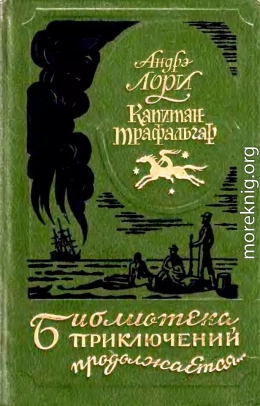 Капитан Трафальгар. Наследник Робинзона. Радамехский карлик.