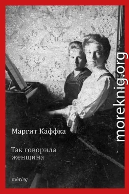 Так говорила женщина