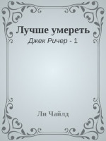 Лучше умереть