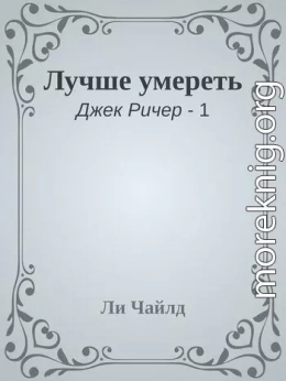 Лучше умереть