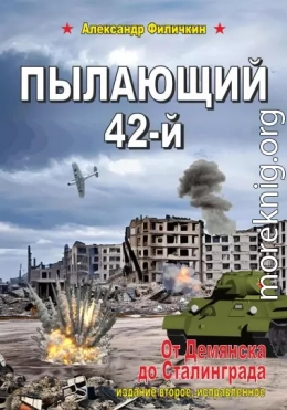 Пылающий 42-й. От Демянска до Сталинграда